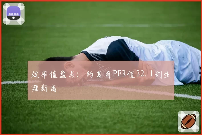 效率值盘点：约基奇PER值32.1创生涯新高