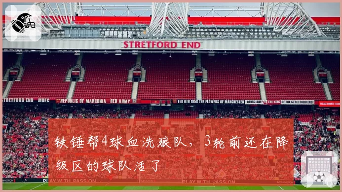 铁锤帮4球血洗狼队，3轮前还在降级区的球队活了