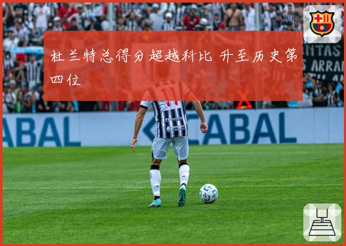 杜兰特总得分超越科比 升至历史第四位