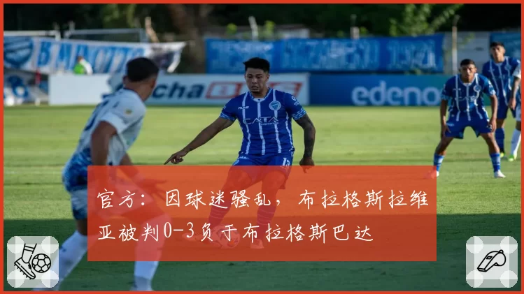 官方：因球迷骚乱，布拉格斯拉维亚被判0-3负于布拉格斯巴达