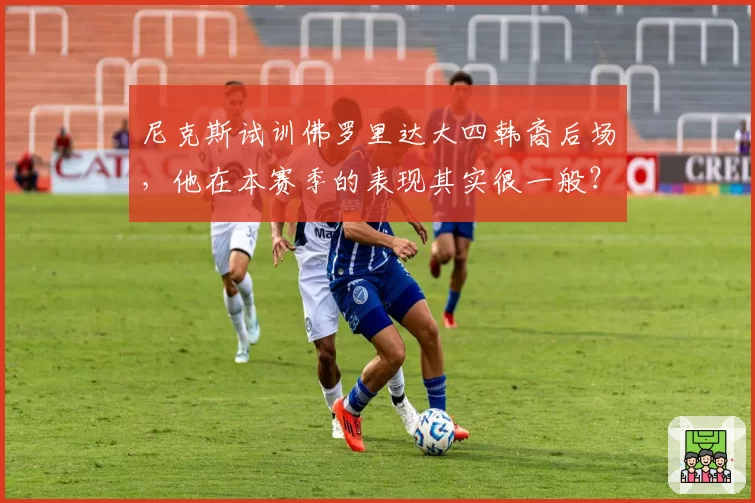 尼克斯试训佛罗里达大四韩裔后场,他在本赛季的表现其实很一般?