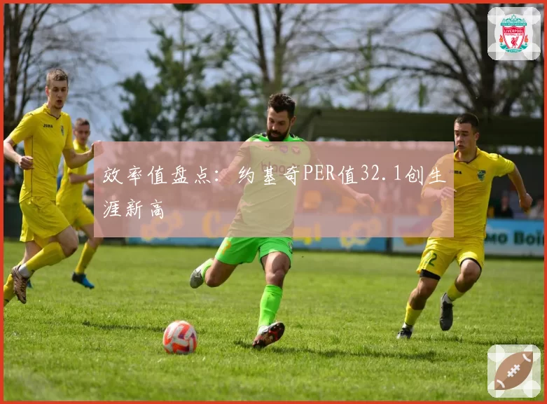 效率值盘点：约基奇PER值32.1创生涯新高