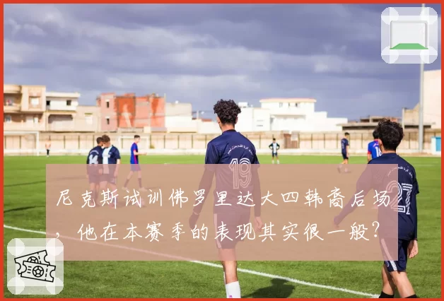 尼克斯试训佛罗里达大四韩裔后场,他在本赛季的表现其实很一般?